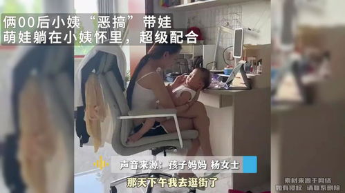 00后小姨带娃先把自己“哄睡”了