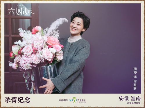 深度解析《六姊妹》：梅婷、陆毅领衔的实力派演技盛宴