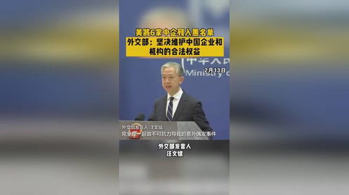 维护中国企业权益：全球视角下的坚定立场