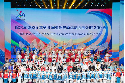 第九届亚冬会：冰雪盛事，三个关键词带你领略精彩