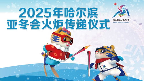 冰雪同梦 亚洲同心：哈尔滨亚冬会的盛情邀请
