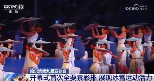 亚冬会开幕式直播：一场冰雪与激情的盛宴