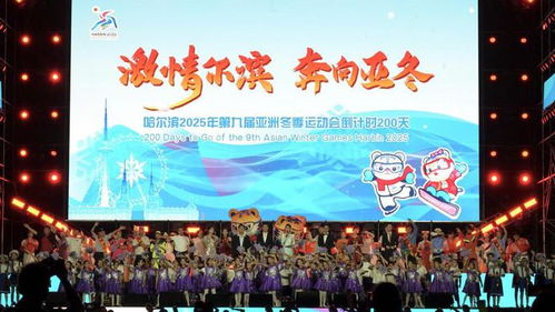 第九届亚洲冬季运动会开幕式震撼来袭，冰雪盛宴点燃哈尔滨