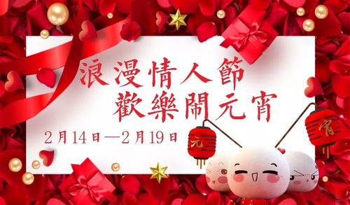 当元宵节遇上情人节：一场中西浪漫的碰撞