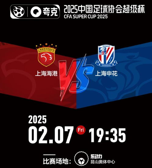 2025超级杯：上海德比的巅峰对决