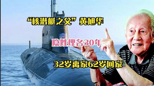 黄旭华：隐姓埋名30年，铸就中国核潜艇传奇