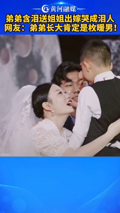 姐姐出嫁，弟弟哭成泪人：那些触动心灵的瞬间