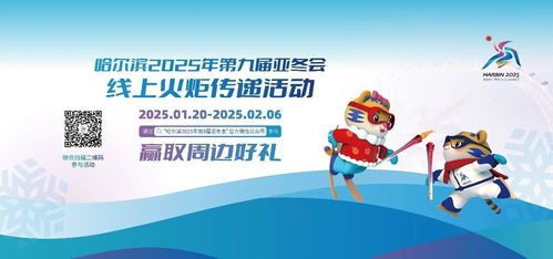 冰雪同梦亚洲同心：一场属于哈尔滨的冰雪盛宴