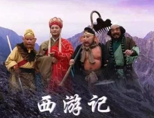 《西游记》中那些只有长大了才懂的细节