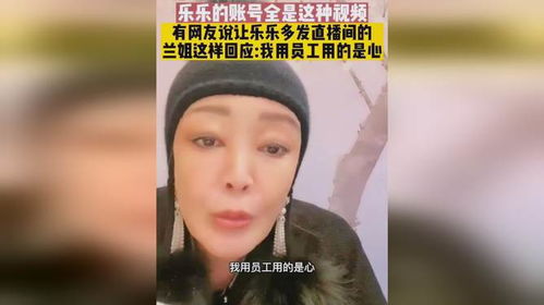 张兰回应抖音直播间被封禁：态度强硬，网友争议不断