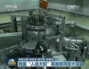 见证奇迹：我国“人造太阳”实验装置取得重大突破