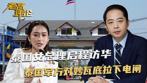 泰国女总理访华：华裔血统的她为何说“我也是中国人”