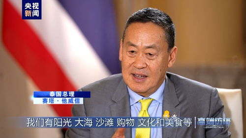 泰国总理佩通坦访华：泰中是兄弟，深化友谊新篇章