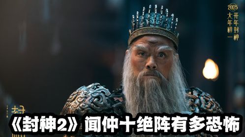 《封神第二部》闻太师为何如此忠心？他到底为谁而战？