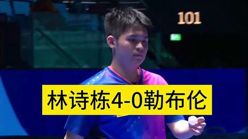 林诗栋4比0胜A勒布伦：天才少年的崛起之路