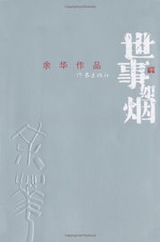 读书笔记《世事如烟》：在时光中寻找人生的答案