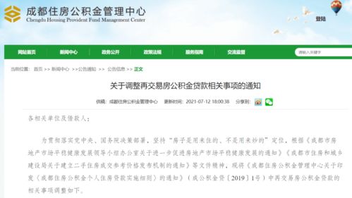 成都住房公积金贷款最新调整：政策红利让购房更轻松