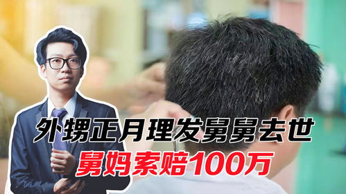 正月理发真会“死舅舅”？外甥被控间接杀人，真相竟是这样