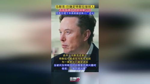 马斯克确认继任者：一个时代的交接