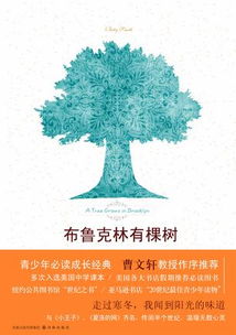 读《布鲁克林有棵树》：在成长与教育中寻找自我
