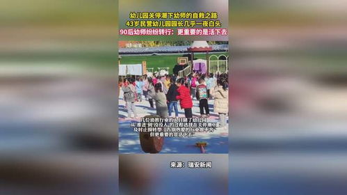 幼儿园关停潮下的一位园长心声：我在夹缝中求生存