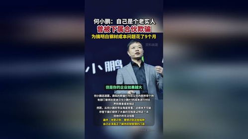 何小鹏自曝被骗经历：从老实人到聪明企业家的蜕变之路