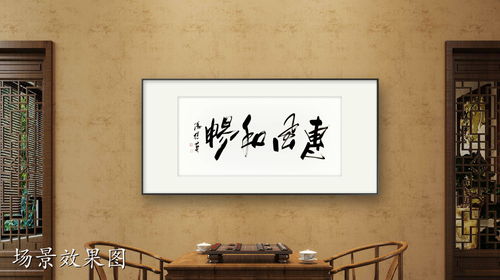客厅书房挂画傅继英书法作品《豁达大度》：心灵的宽广，人生的智慧