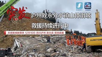 四川山体滑坡：亲历者讲述灾难背后的温暖与希望