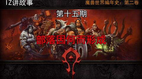 编年史之源泽纪元04：暗夜精灵与暗影森林的秘密