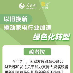 以旧换新，春节消费的“焕新”浪潮