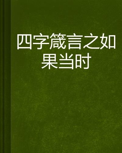 读书之四字箴言：点亮人生