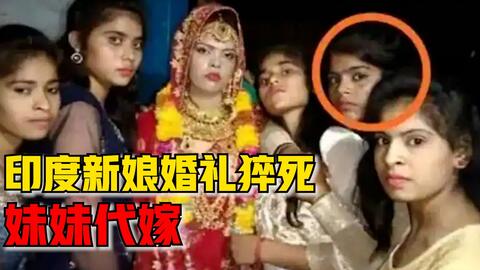 印度婚礼悲剧：新娘跳舞时心脏骤停，新郎竟当场迎娶妹妹
