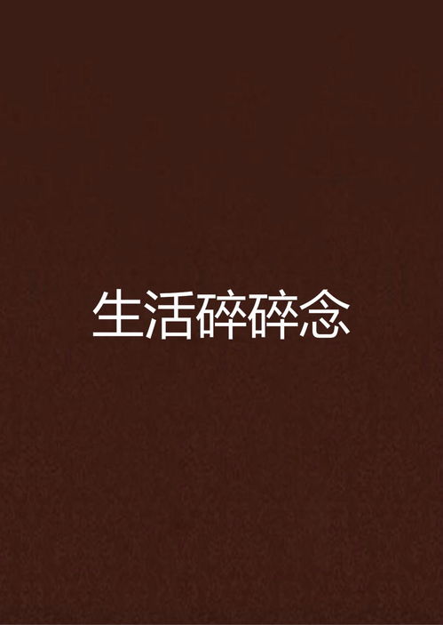 生活碎碎念：那些藏在日常中的小确幸