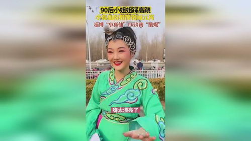 淄博踩高跷的“小狐仙”回归：传统民俗与现代传承的碰撞