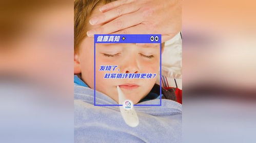 发热后多捂汗真的好得快吗？听专家怎么说