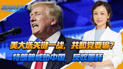 特朗普质疑哈佛拨款：背后隐藏着怎样的深意？