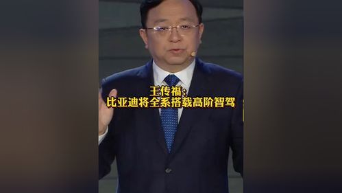 王传福：高阶智驾将成标配，7万的车都有？特斯拉FSD还香吗？