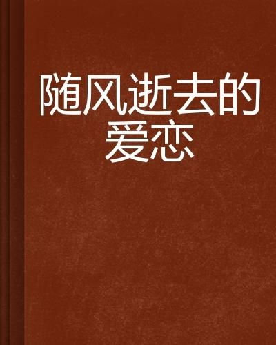 随风逝去的爱：一场关于成长与感悟的心灵旅程