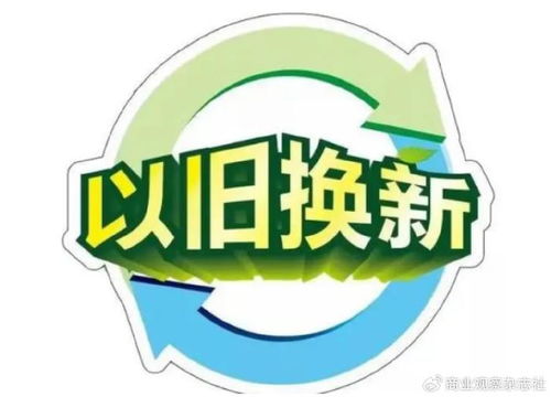 春节以旧换新热潮：我的消费体验与观察