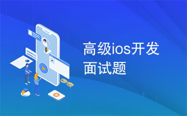 iOS高级面试题答案全解析，助你轻松拿下offer！