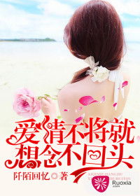 爱情不将就：他的坚持与她的选择