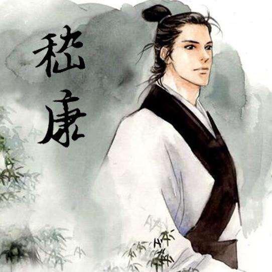 嵇康：坚持信仰还是保全生命？