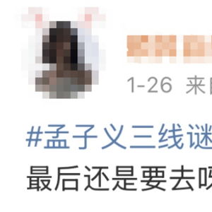 孟子义赴柬埔寨拍摄网剧，粉丝们的心揪成一团