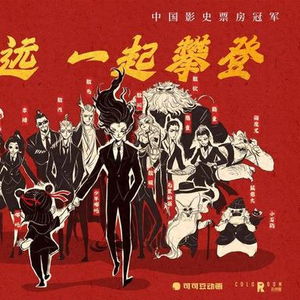 哪吒2票房突破94亿，中国动画电影的新巅峰！