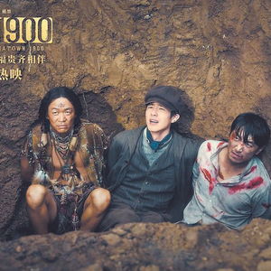 电影《唐探1900》中的铁路合影：一段被遗忘的历史重现