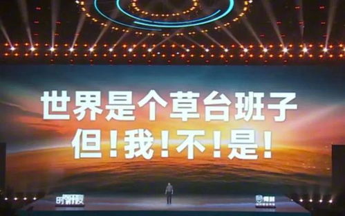 世界只是一个草台班子，你又何惧上台