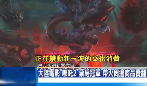 《哪吒2》在台湾未映先火：一个动画电影的全球热潮