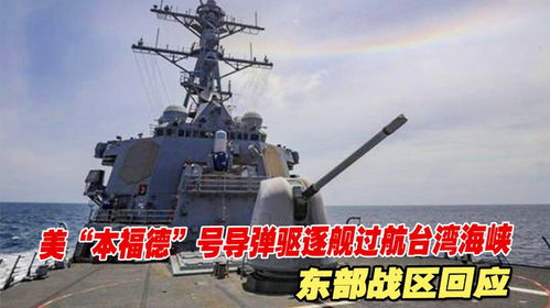 美舰过航台湾海峡，东部战区强硬回应：我们绝不退让！