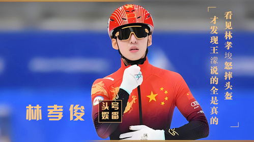 王濛的骄傲：林孝埈，我给你整回来的！