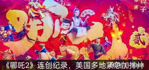 《哪吒2》火爆美国院线，网友热议“急急如律令”的翻译难题